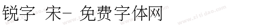 锐字 宋字体转换
